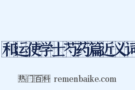 和运使学士芍药篇近义词是什么意思的图片